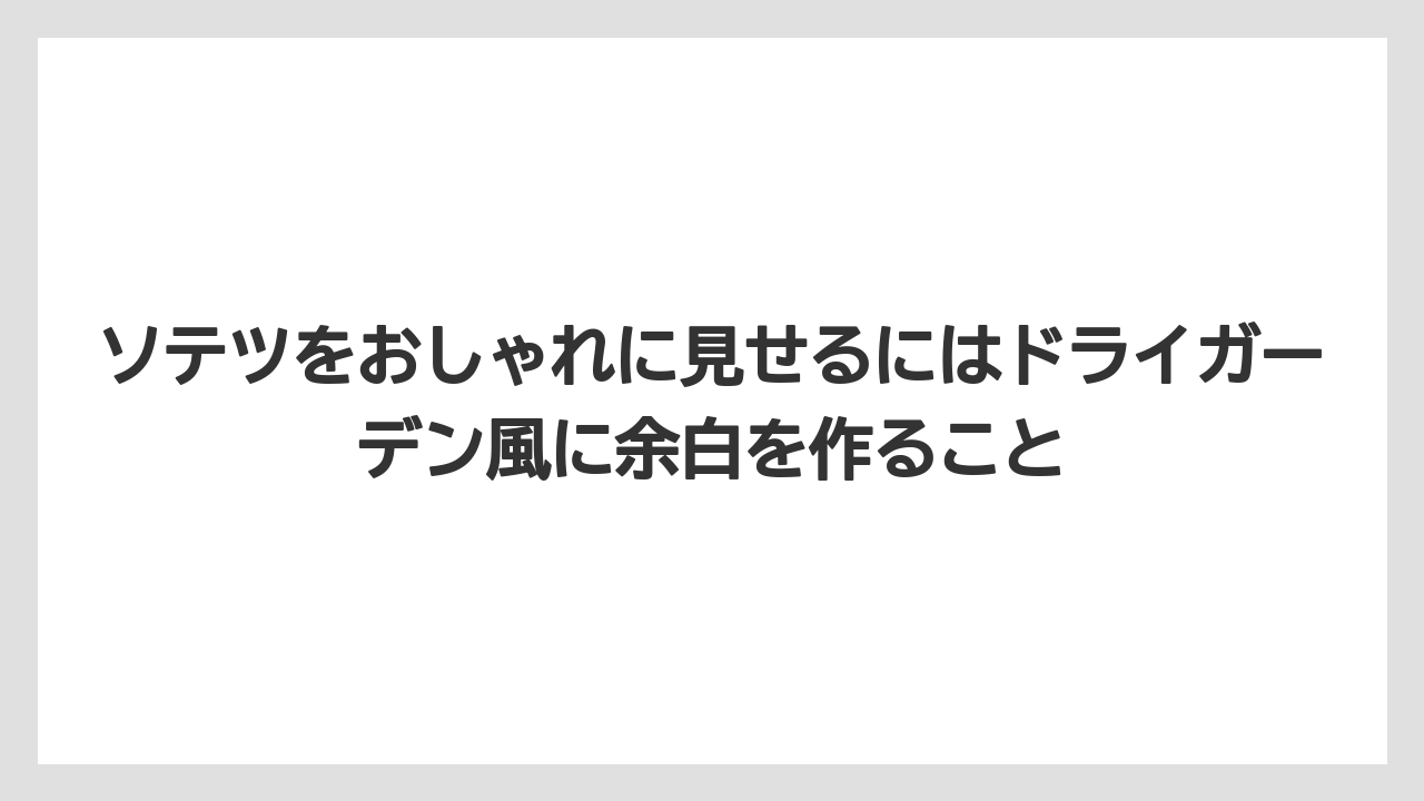 【アガベ】【バラ】【栽培】【猫】ソテツをおしゃれに見せるにはドライガーデン風に余白を作ること
