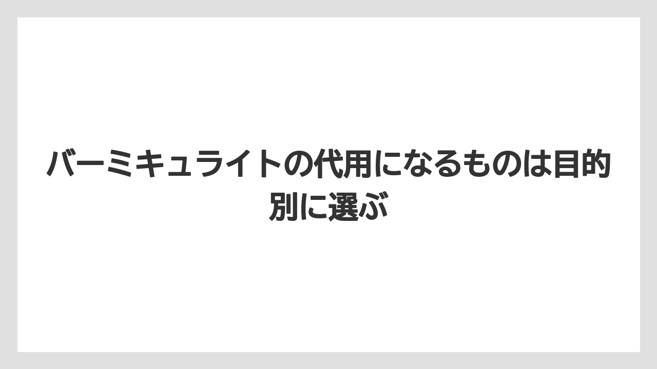 【バーミキュライト】【栽培】【農業】バーミキュライトの代用になるものは目的別に選ぶ