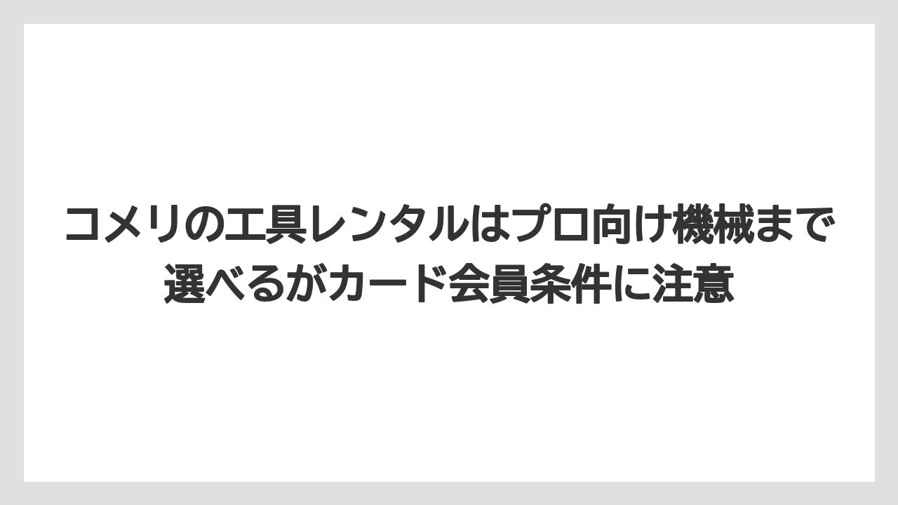 【栽培】【農園】【農業】コメリの工具レンタルはプロ向け機械まで選べるがカード会員条件に注意