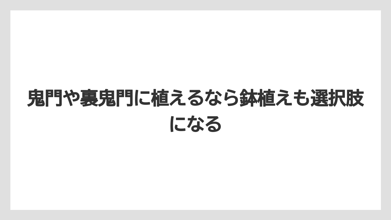 【栽培】【農園】【農業】鬼門や裏鬼門に植えるなら鉢植えも選択肢になる