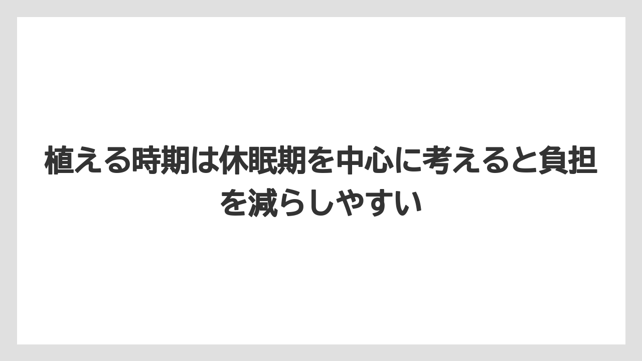 【栽培】【農園】【農業】植える時期は休眠期を中心に考えると負担を減らしやすい
