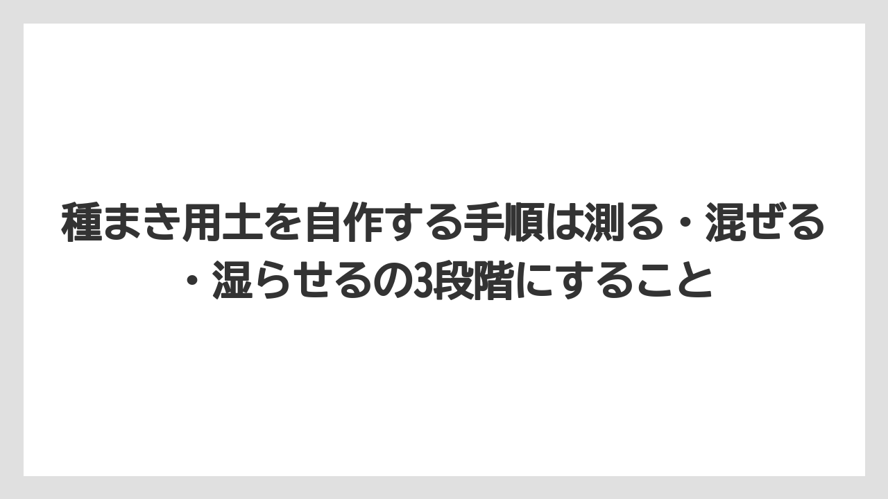 【栽培】【農園】【農業】種まき用土を自作する手順は測る・混ぜる・湿らせるの3段階にすること