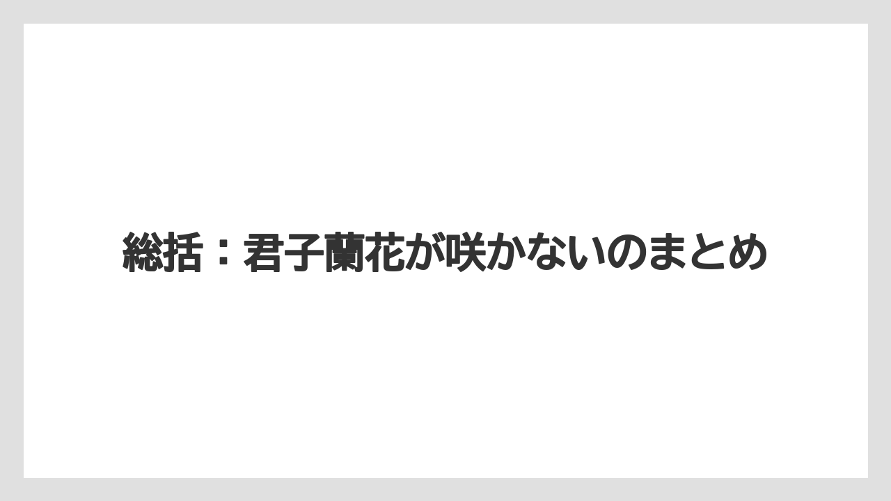 【栽培】【花】【農業】総括：君子蘭花が咲かないのまとめ