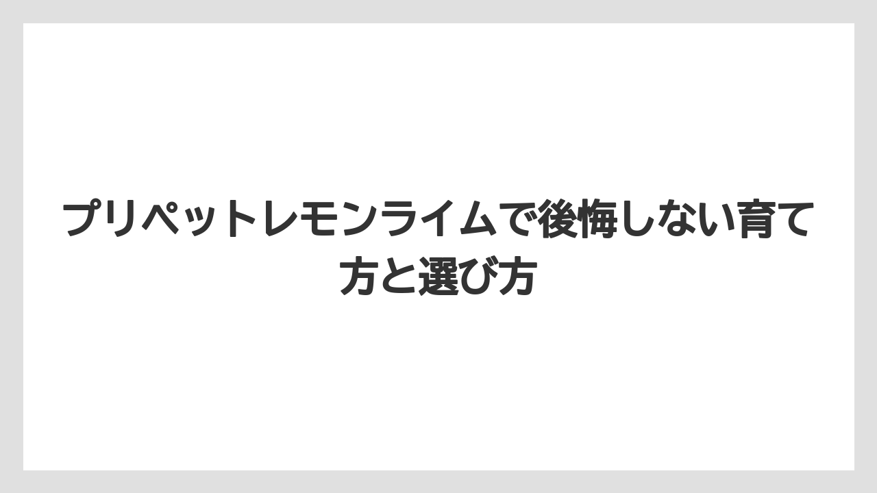 【レモン】【栽培】【農業】花を期待しすぎると咲きにくさでがっかりする可能性がある