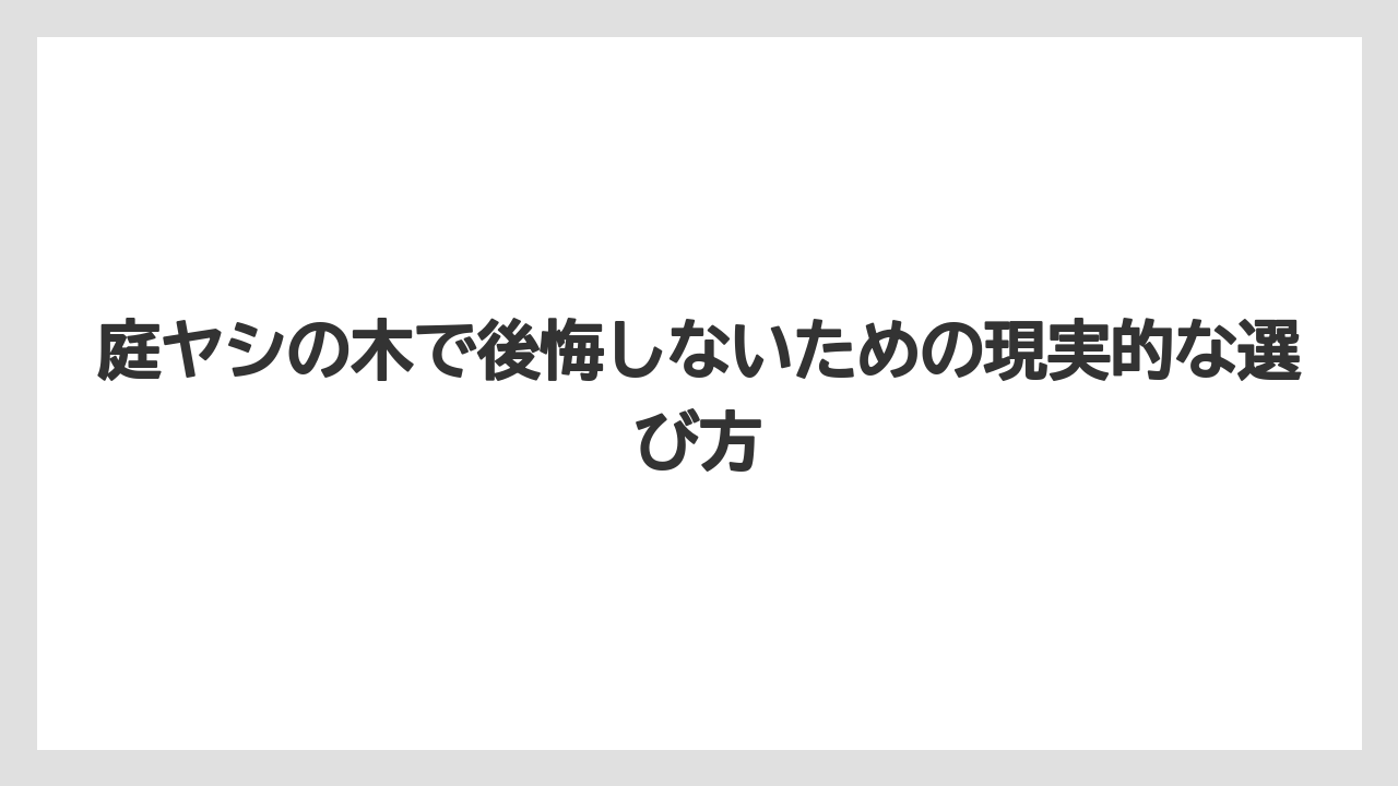 【庭】【後悔】【木】【栽培】【植え】虫や実や悪臭の問題は植える前に想定しておくこと