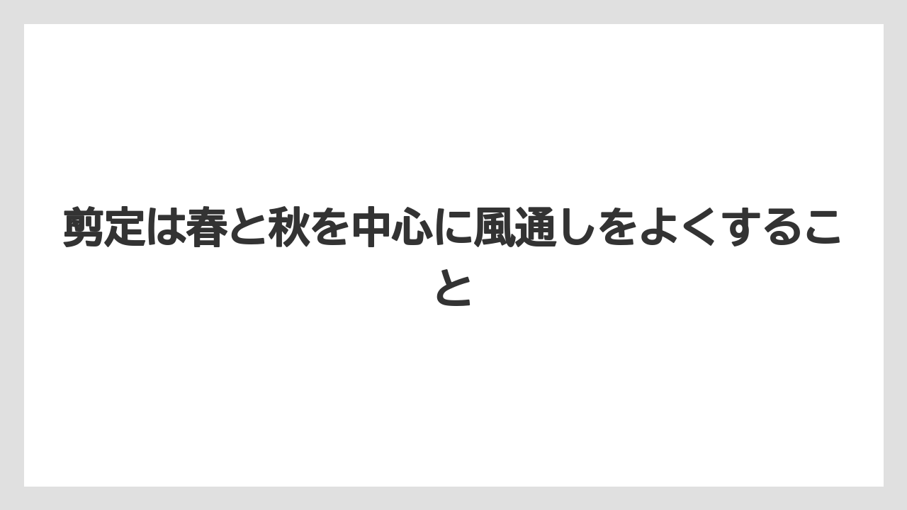 【栽培】【農園】【農業】剪定は春と秋を中心に風通しをよくすること