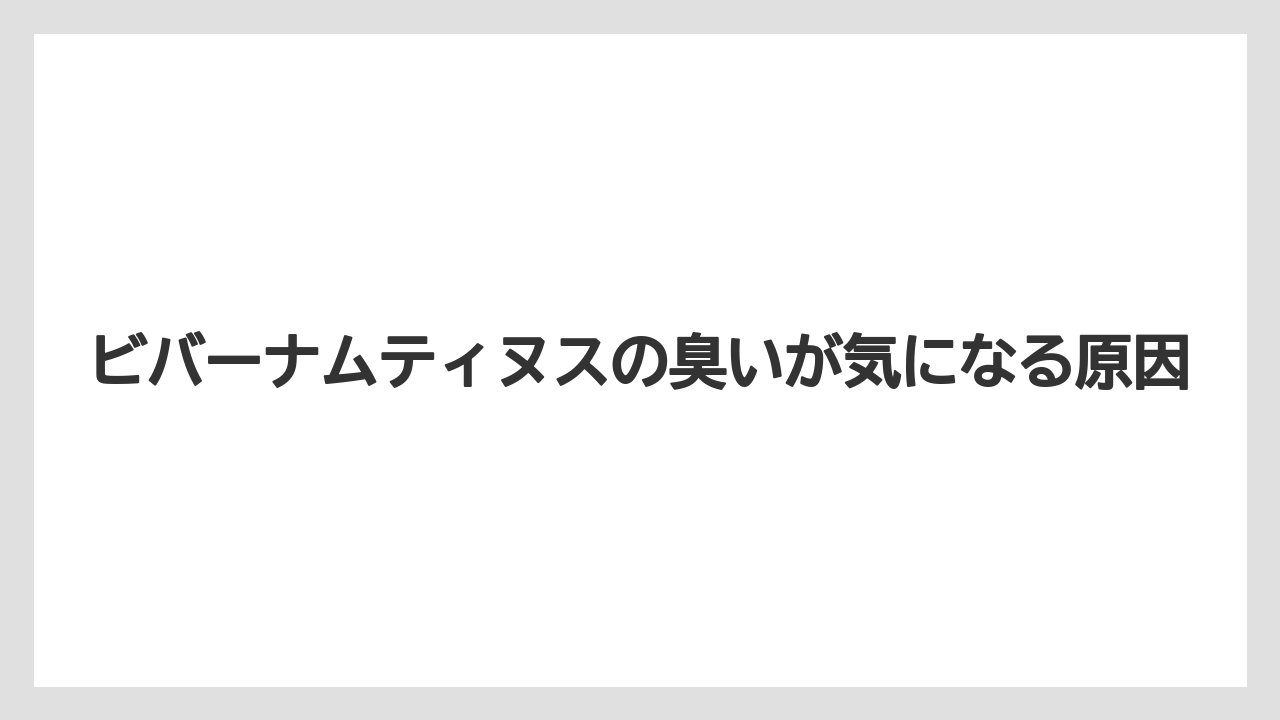 ビバーナムティヌスの臭いが気になる原因