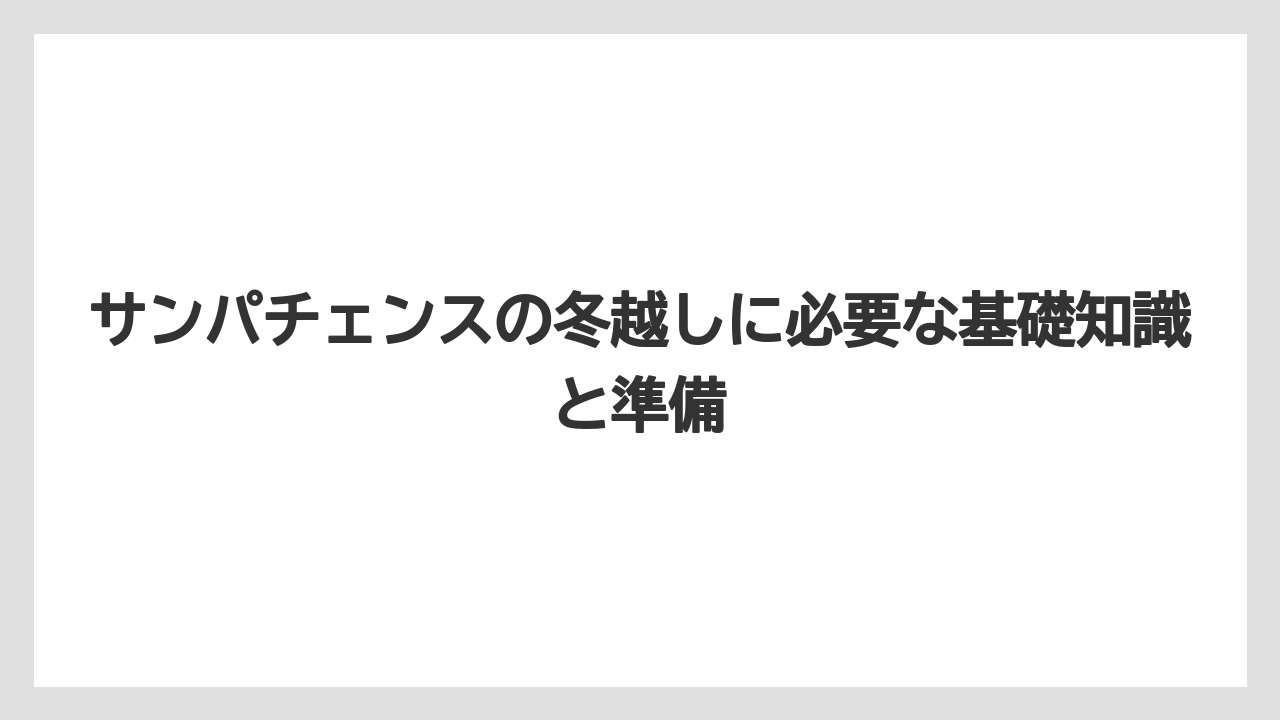 サンパチェンスの冬越しに必要な基礎知識と準備