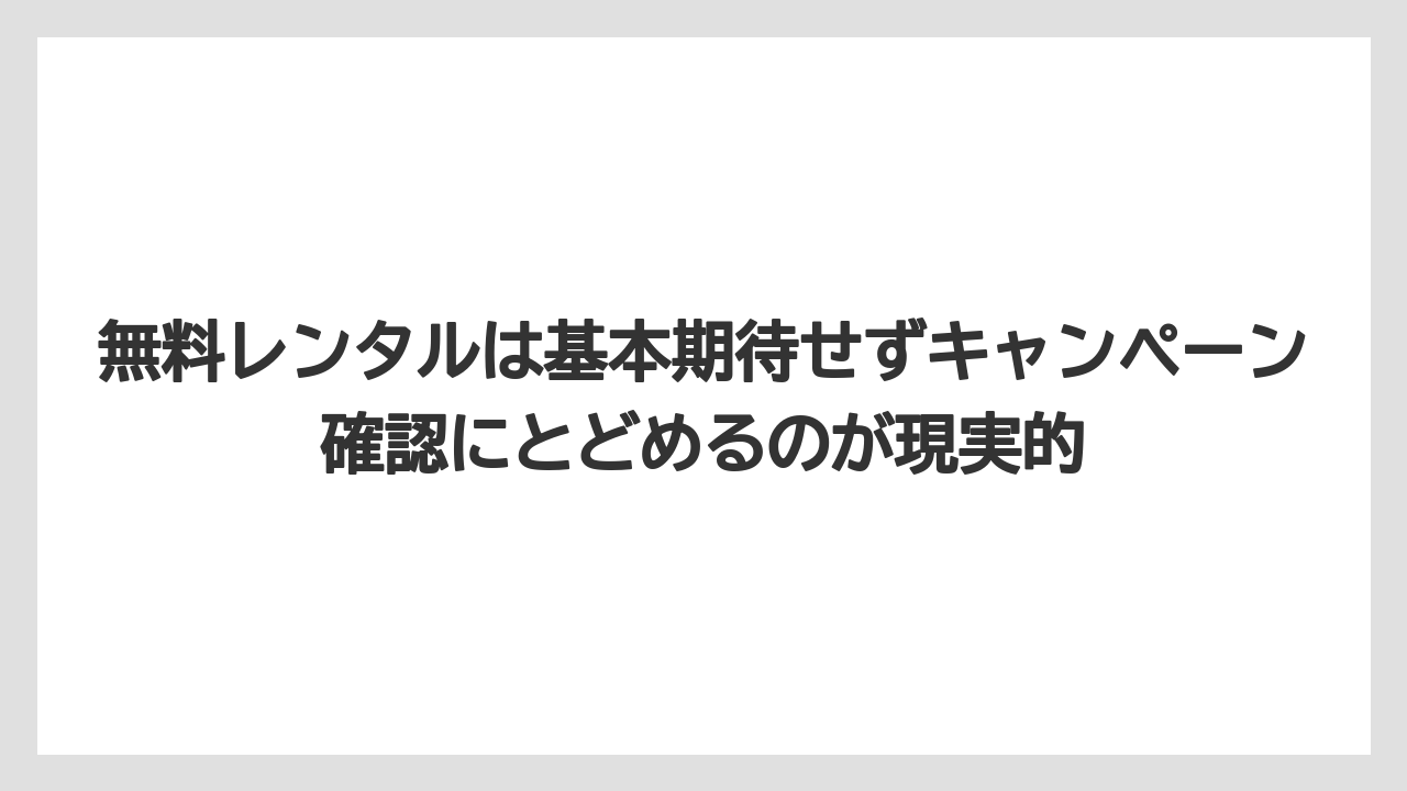 【栽培】【農園】【農業】無料レンタルは基本期待せずキャンペーン確認にとどめるのが現実的