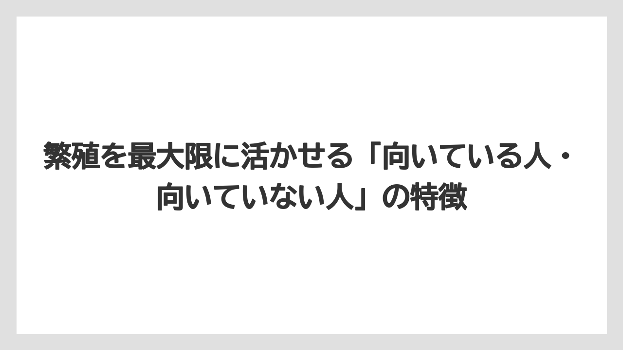 【栽培】【農園】【農業】繁殖を最大限に活かせる「向いている人・向いていない人」の特徴