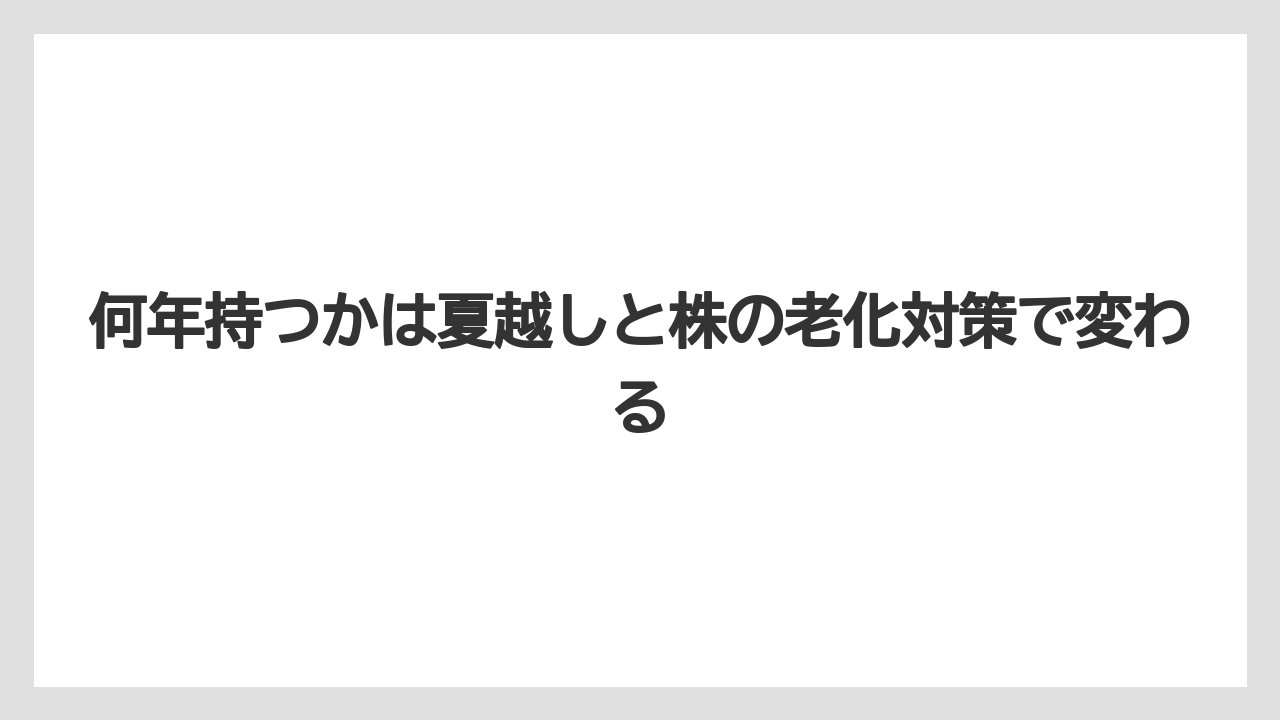 【栽培】【農園】【農業】何年持つかは夏越しと株の老化対策で変わる
