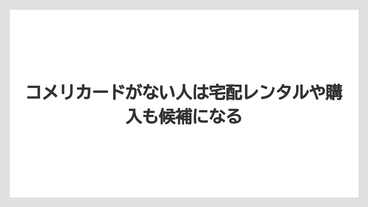【コメリ】【栽培】【農業】コメリカードがない人は宅配レンタルや購入も候補になる