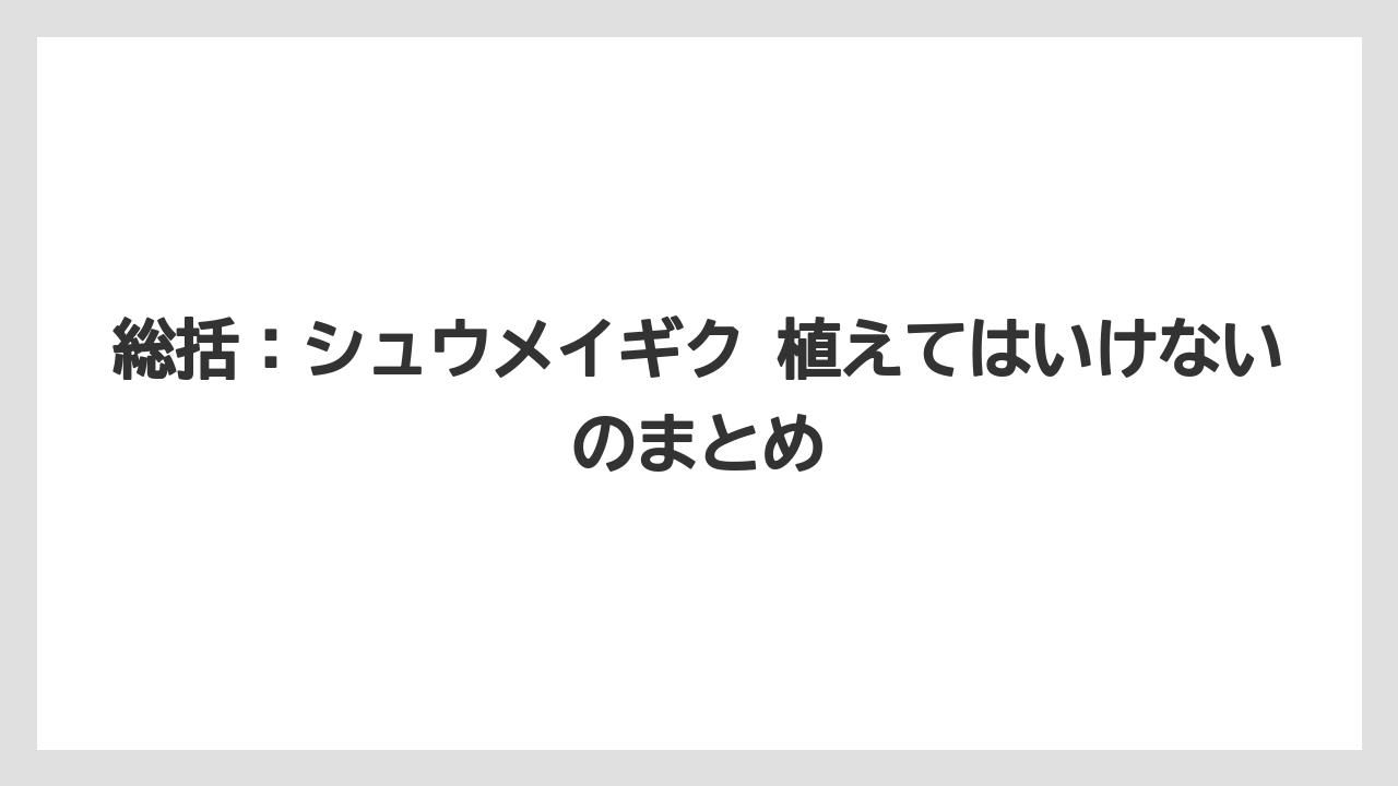 【栽培】【農園】【農業】総括：シュウメイギク 植えてはいけないのまとめ