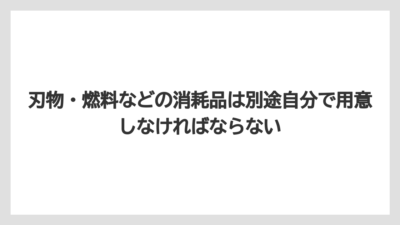 【コメリ】【栽培】【農業】刃物・燃料などの消耗品は別途自分で用意しなければならない