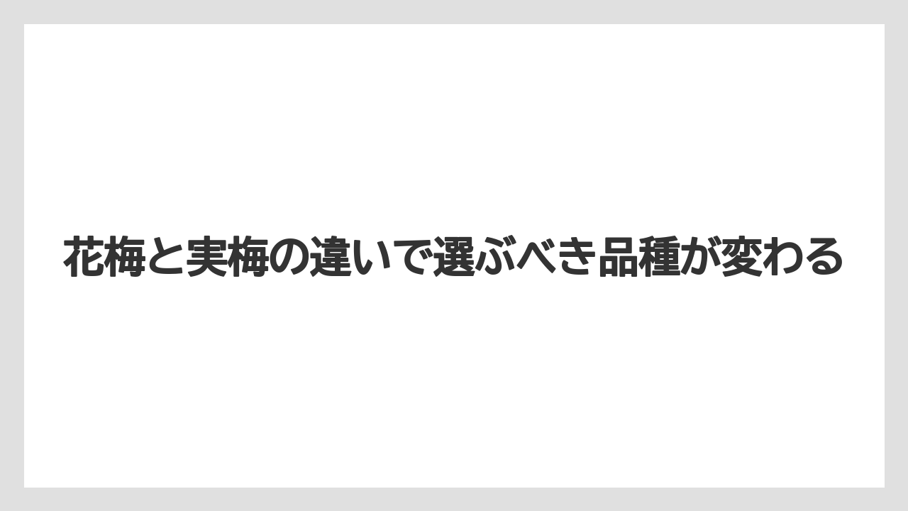 【支柱】【栽培】【農業】花梅と実梅の違いで選ぶべき品種が変わる