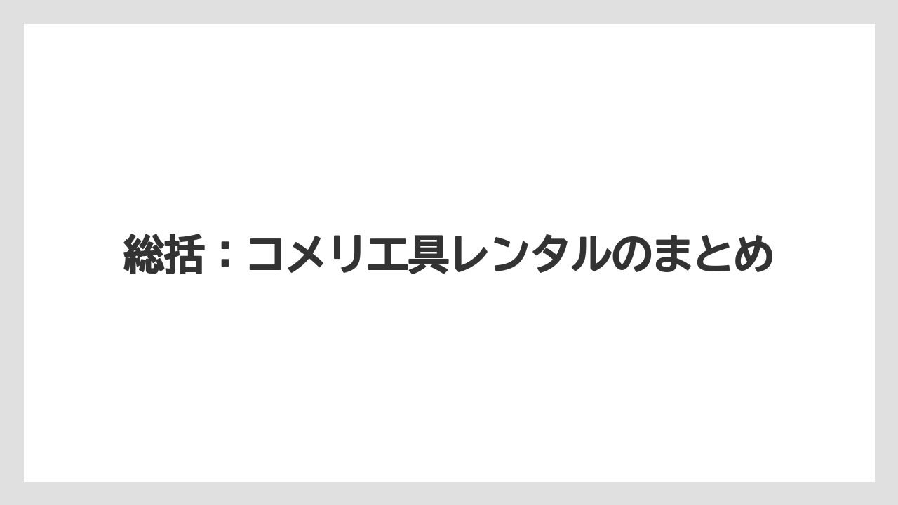 【コメリ】【栽培】【農業】総括:コメリ工具レンタルのまとめ