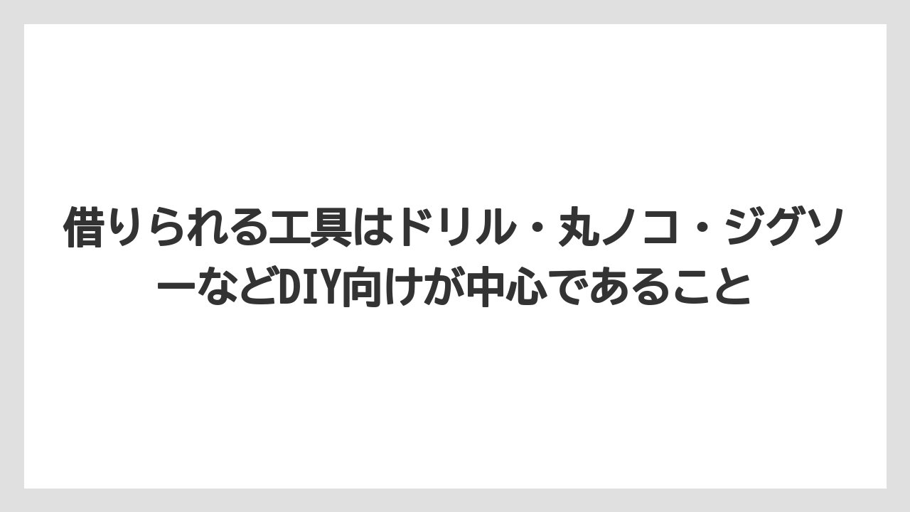 【栽培】【農園】【農業】借りられる工具はドリル・丸ノコ・ジグソーなどDIY向けが中心であること