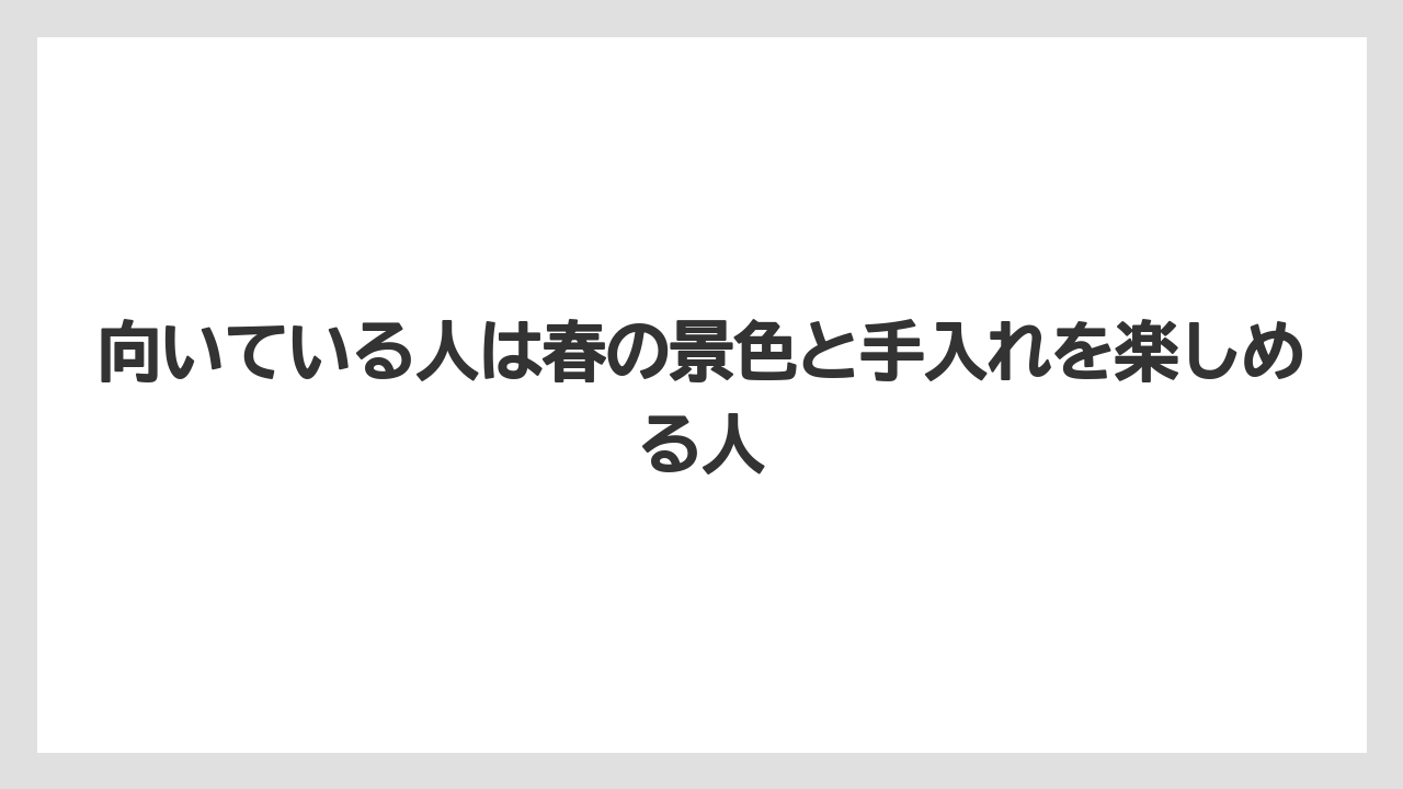 【バラ】【栽培】【農業】向いている人は春の景色と手入れを楽しめる人