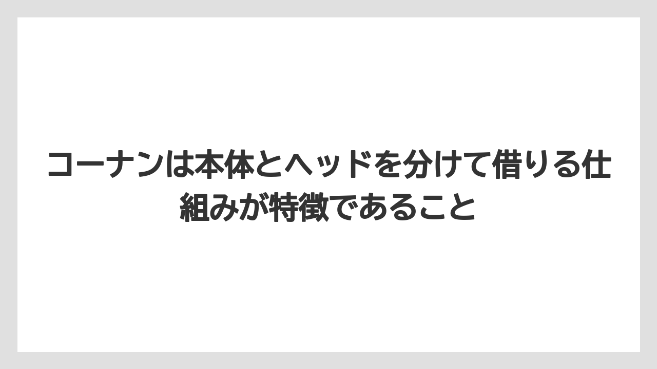 【栽培】【農園】【農業】コーナンは本体とヘッドを分けて借りる仕組みが特徴であること