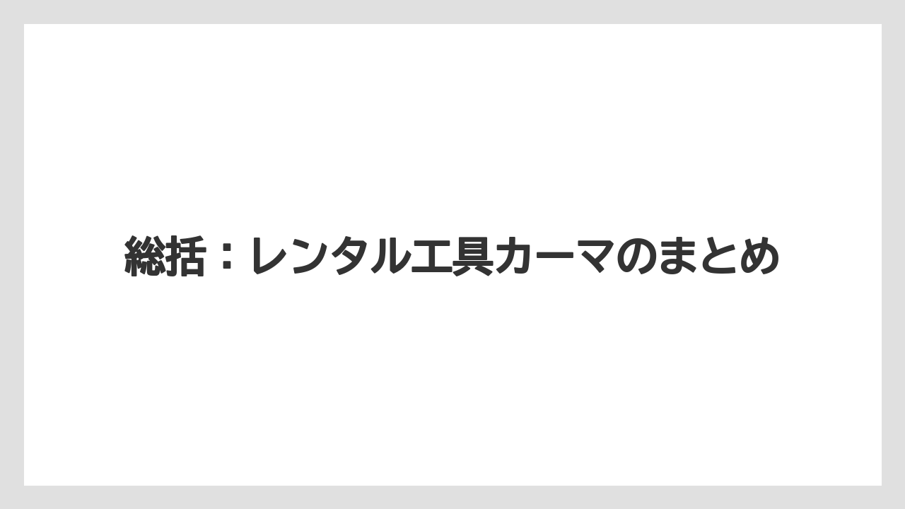 【栽培】【農園】【農業】総括：レンタル工具カーマのまとめ