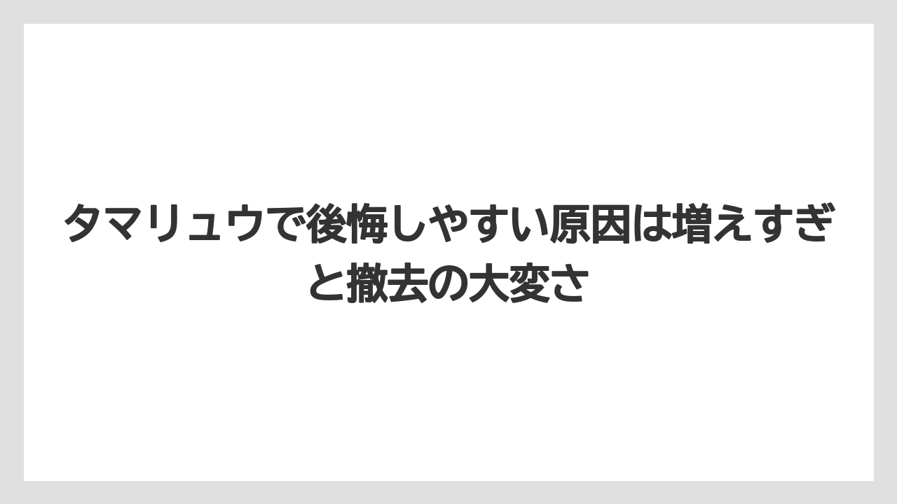 【いけない】【後悔】【栽培】【植え】タマリュウで後悔しやすい原因は増えすぎと撤去の大変さ