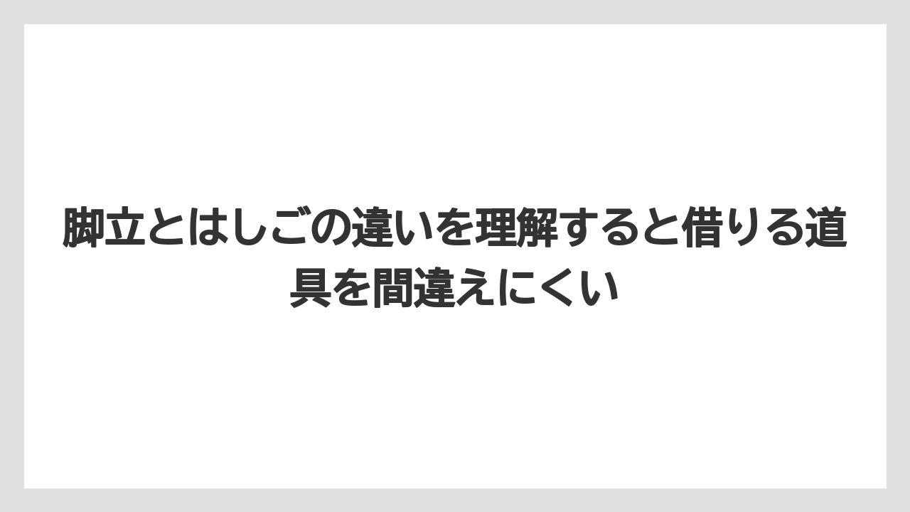 【コメリ】【栽培】【農業】脚立とはしごの違いを理解すると借りる道具を間違えにくい