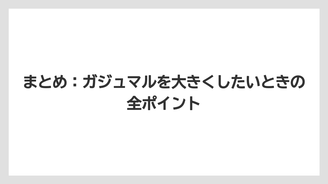 【ガジュマル】【根】【栽培】【育て方】まとめ：ガジュマルを大きくしたいときの全ポイント