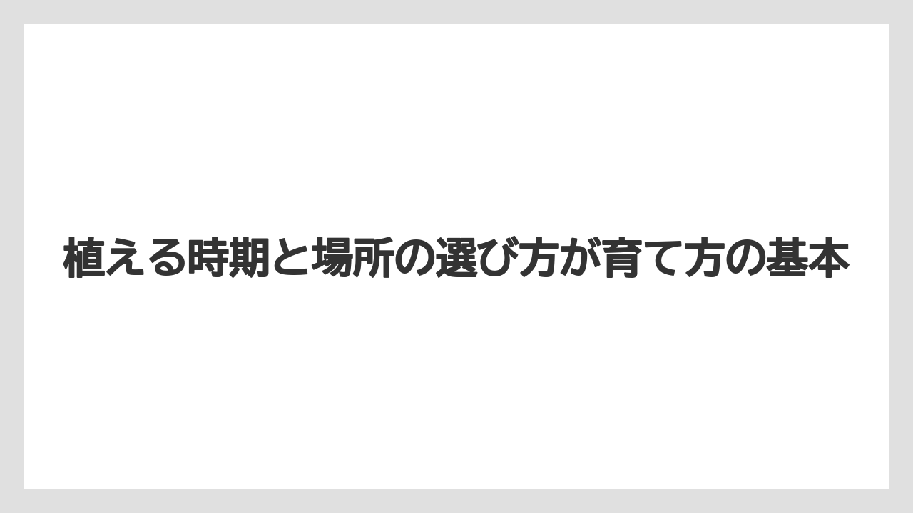 【支柱】【栽培】【農業】植える時期と場所の選び方が育て方の基本