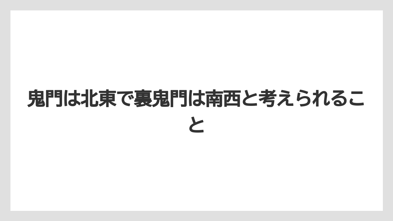 【栽培】【農園】【農業】鬼門は北東で裏鬼門は南西と考えられること