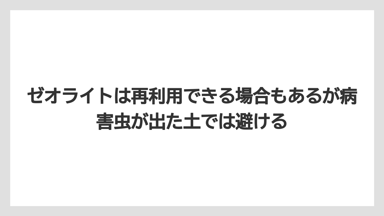 【ゼオライト】【栽培】【農業】ゼオライトは再利用できる場合もあるが病害虫が出た土では避ける