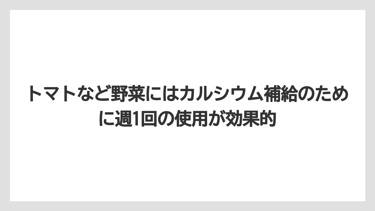 【サボテン】【トマト】【バラ】【リキダス】【栽培】トマトなど野菜にはカルシウム補給のために週1回の使用が効果的