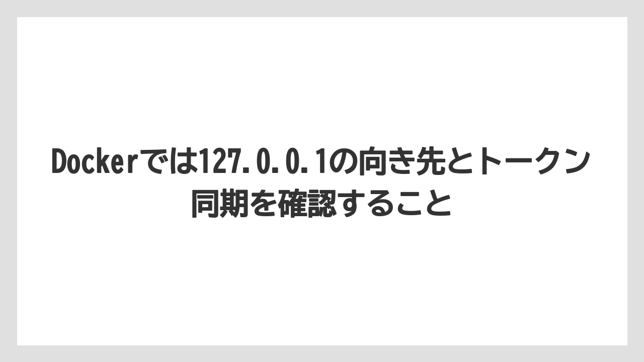 【栽培】【農園】【農業】Dockerでは127.0.0.1の向き先とトークン同期を確認すること