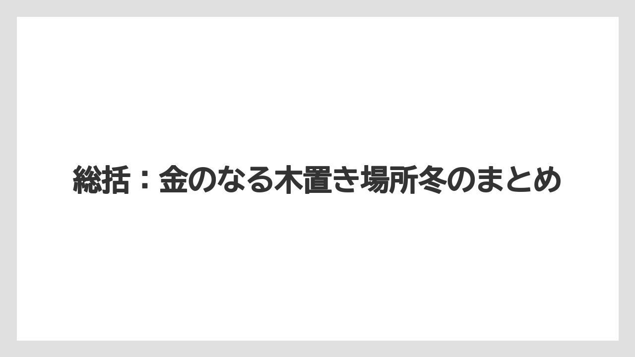 【栽培】【農園】【農業】総括:金のなる木置き場所冬のまとめ