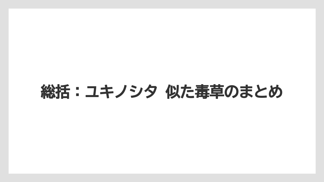【栽培】【農園】【農業】総括：ユキノシタ 似た毒草のまとめ