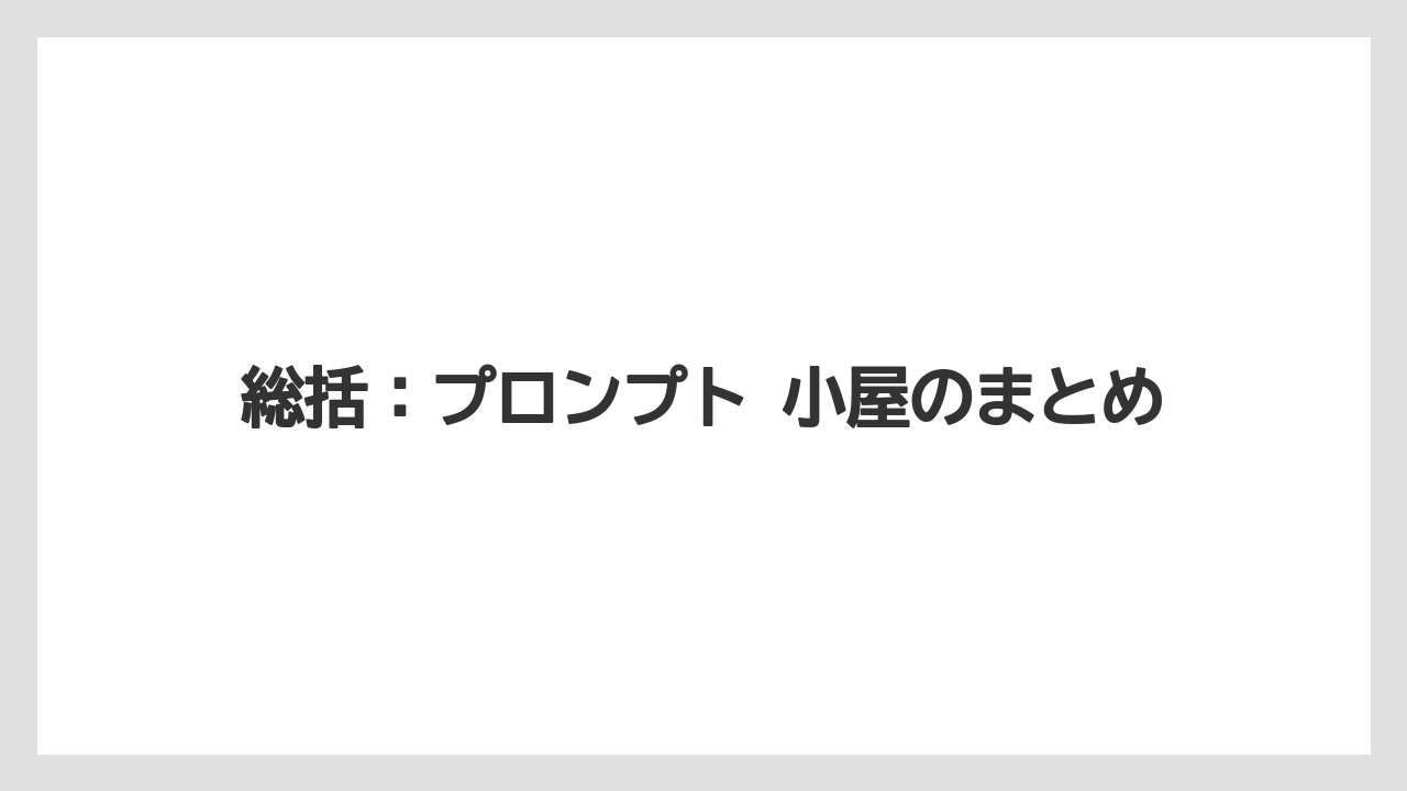 【栽培】【田舎】【農業】総括:プロンプト 小屋のまとめ