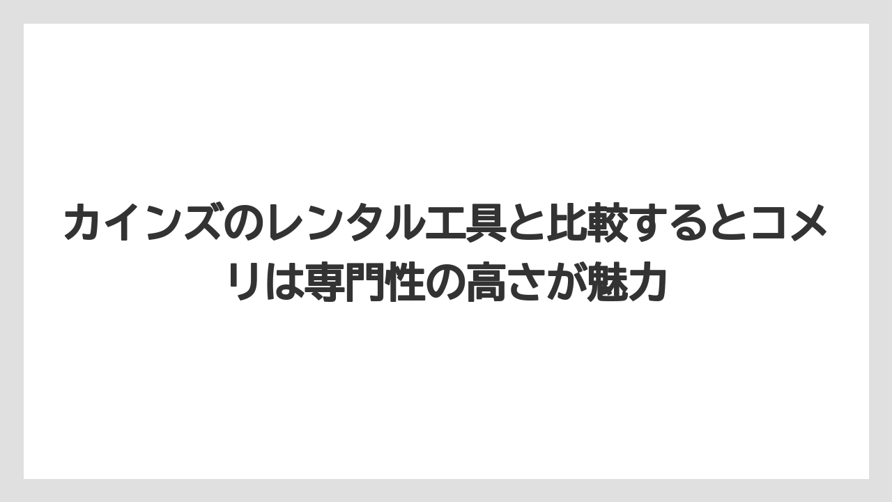 【コメリ】【栽培】【農業】カインズのレンタル工具と比較するとコメリは専門性の高さが魅力