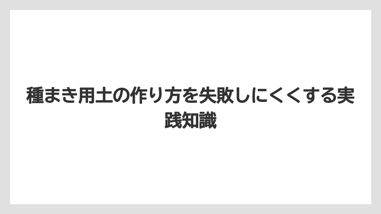 【100均】【栽培】【農業】種まき前の水やりで種や軽い土が流れにくくなること