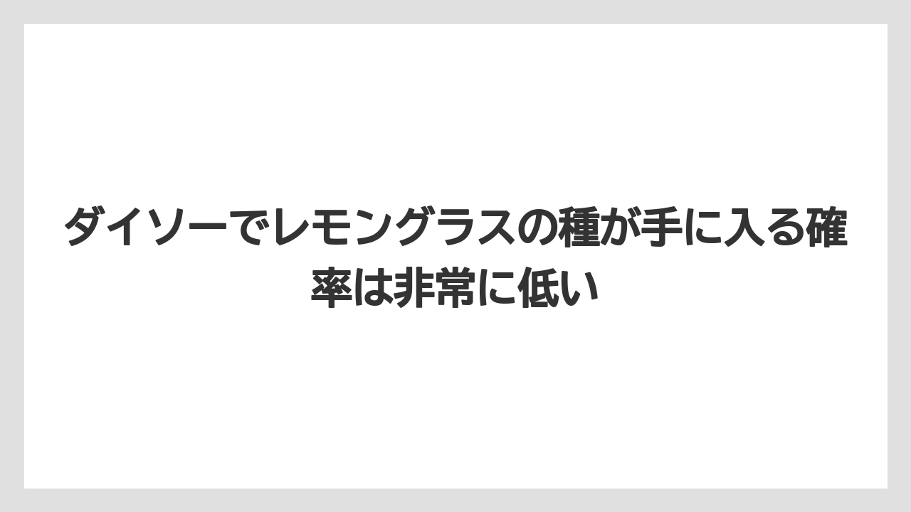 【レモン】【栽培】【農業】ダイソーでレモングラスの種が手に入る確率は非常に低い