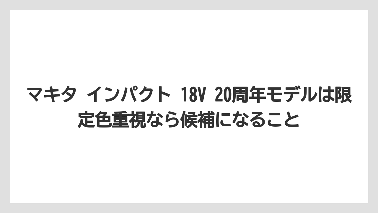 【しそ】【マキタ】【栽培】マキタ インパクト 18V 20周年モデルは限定色重視なら候補になること
