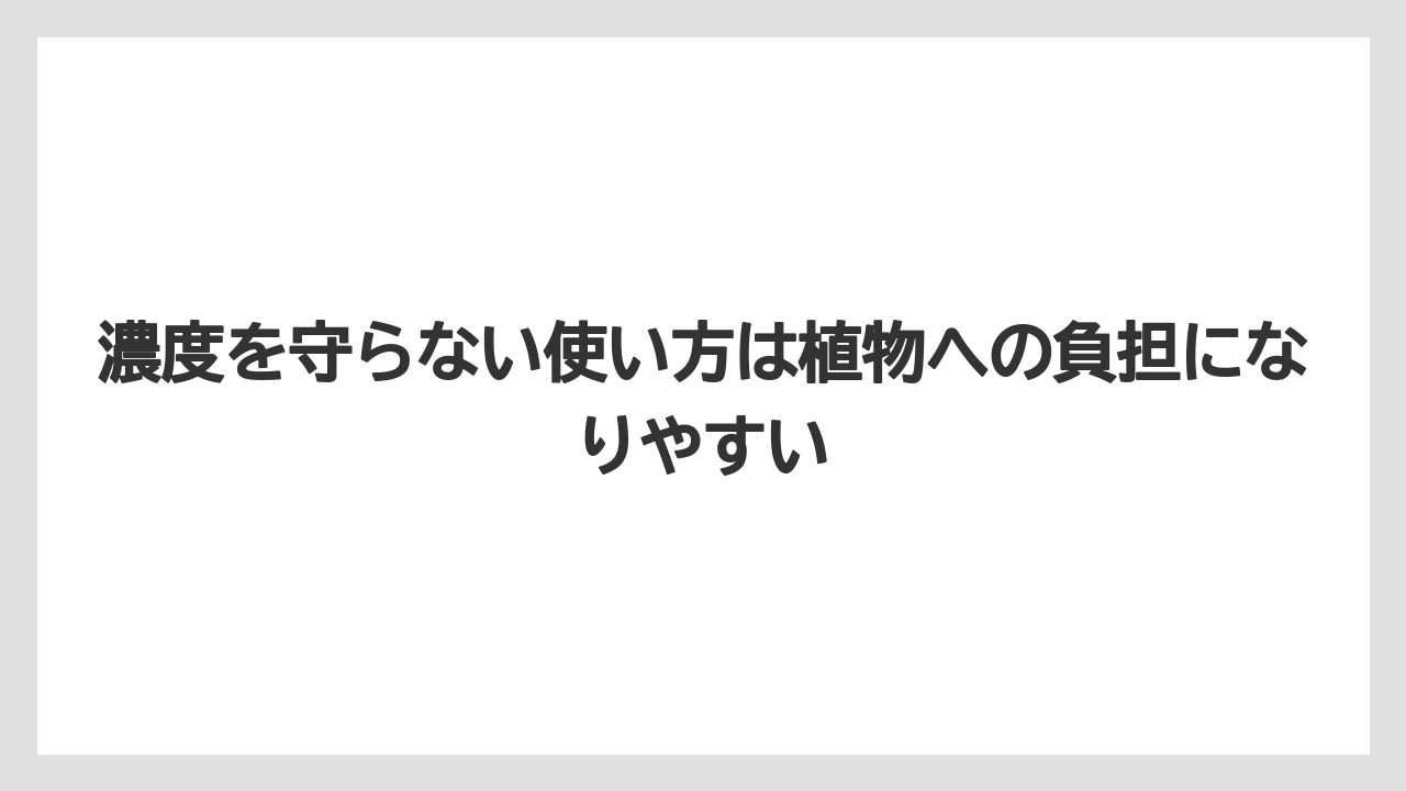 【メネデール】【栽培】【農業】濃度を守らない使い方は植物への負担になりやすい