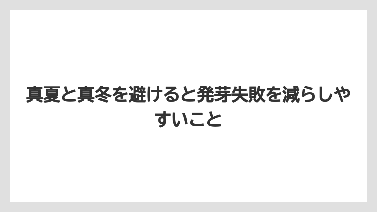 【栽培】【農園】【農業】真夏と真冬を避けると発芽失敗を減らしやすいこと