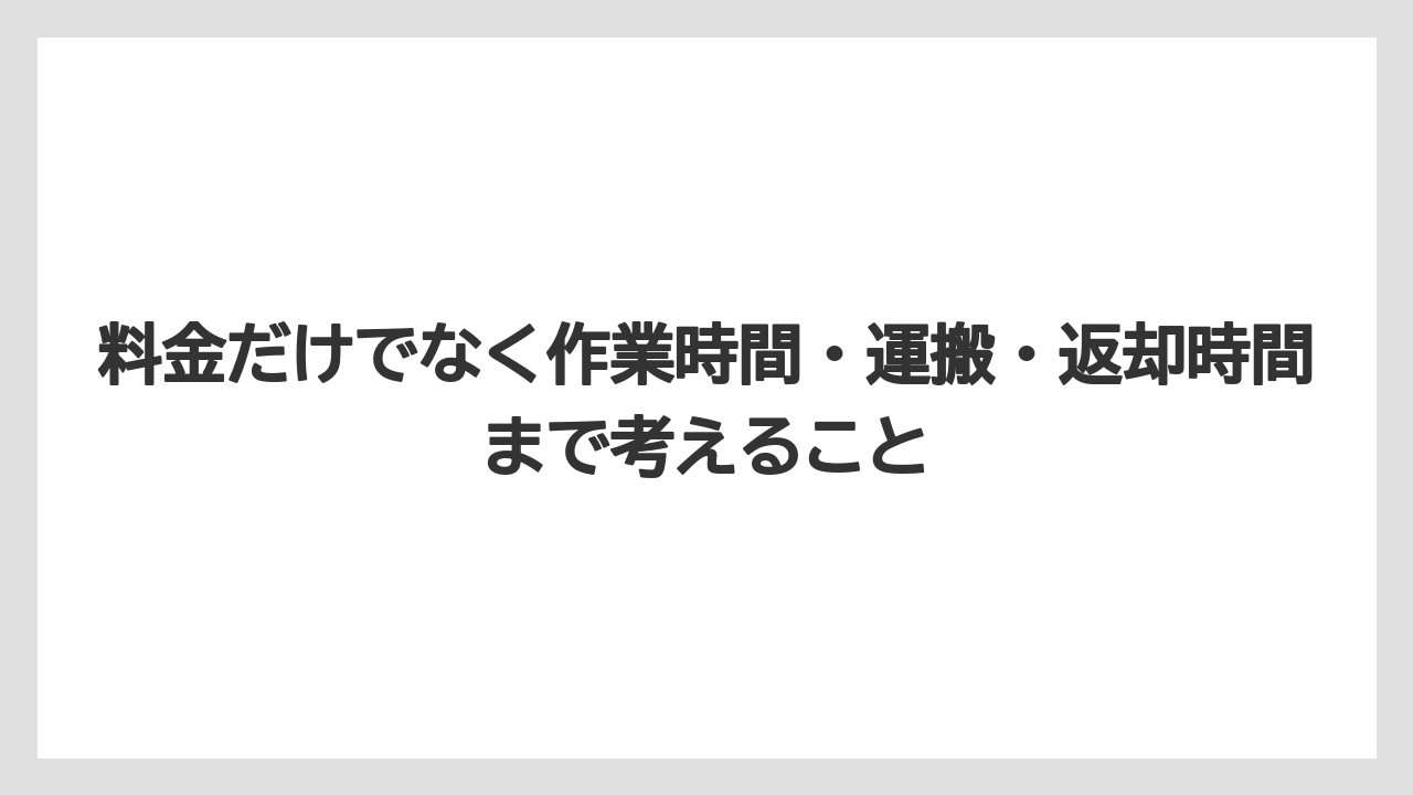 【コメリ】【栽培】【農業】料金だけでなく作業時間・運搬・返却時間まで考えること