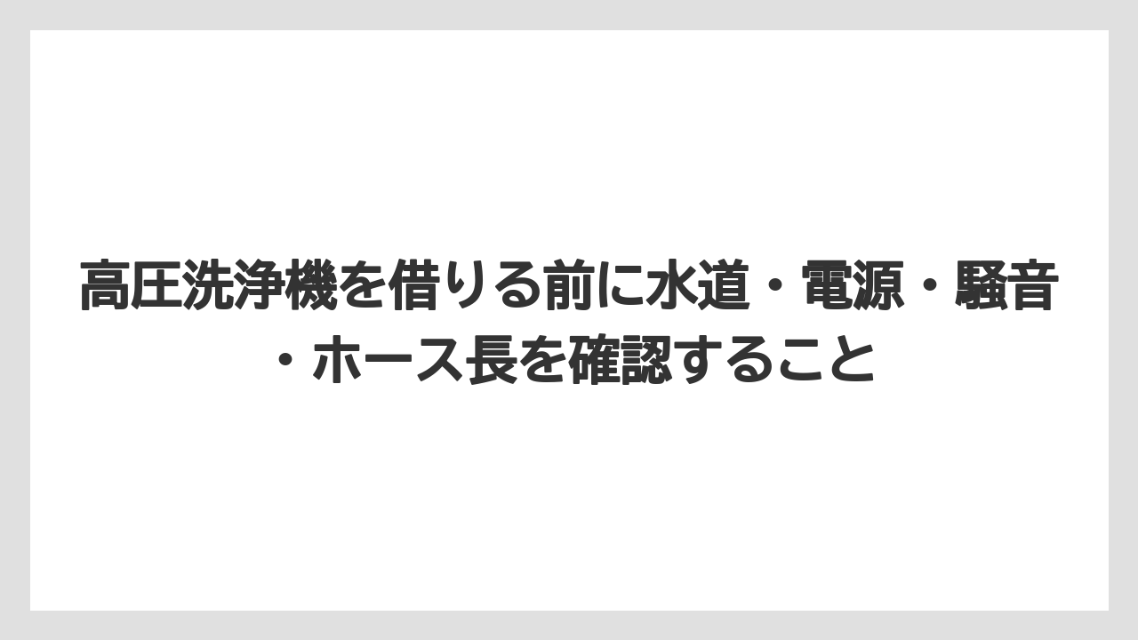 【コメリ】【栽培】【農業】高圧洗浄機を借りる前に水道・電源・騒音・ホース長を確認すること