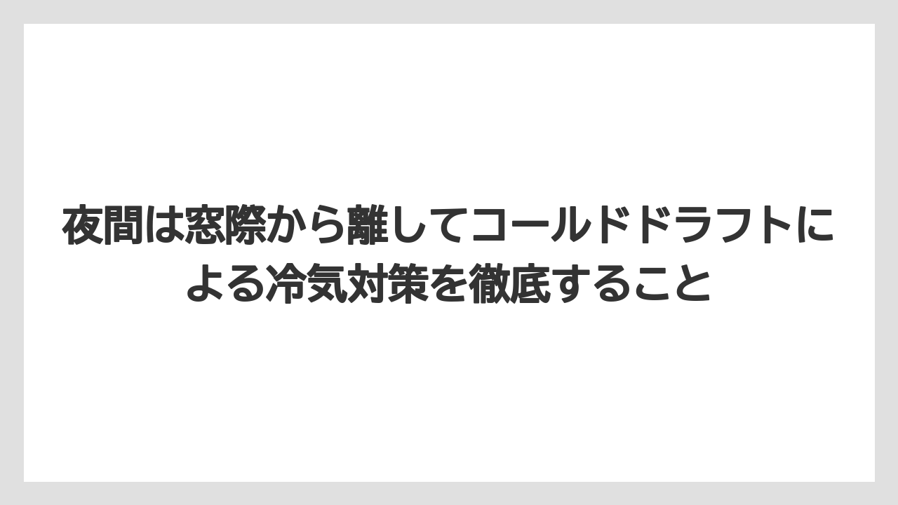 【栽培】【農園】【農業】夜間は窓際から離してコールドドラフトによる冷気対策を徹底すること