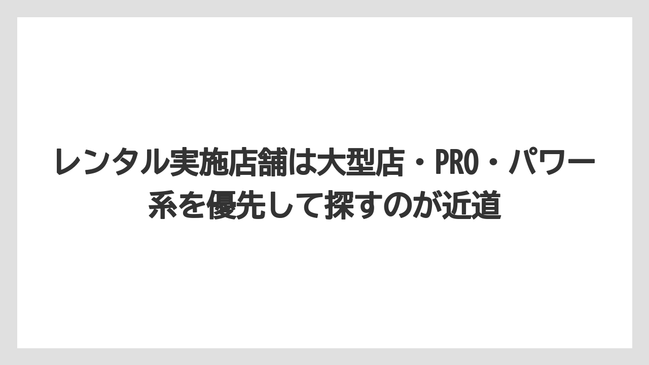 【コメリ】【栽培】【農業】レンタル実施店舗は大型店・PRO・パワー系を優先して探すのが近道