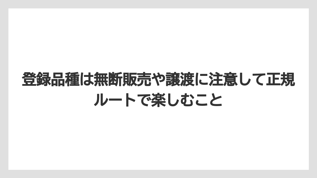 【栽培】【農園】【農業】登録品種は無断販売や譲渡に注意して正規ルートで楽しむこと