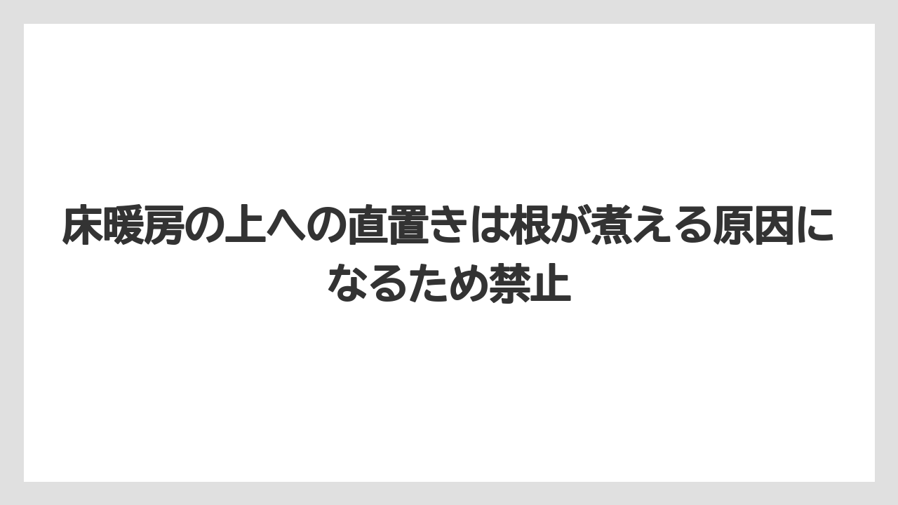 【栽培】【農園】【農業】床暖房の上への直置きは根が煮える原因になるため禁止