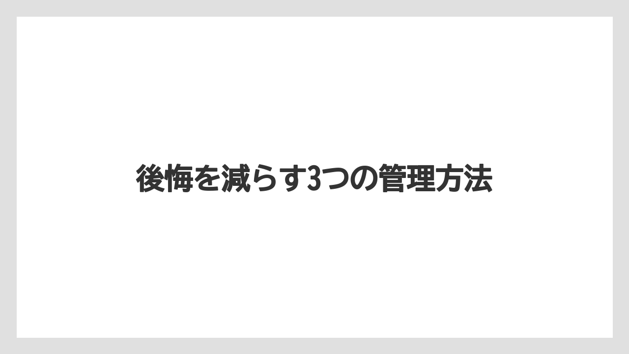 【栽培】【農園】【農業】後悔を減らす3つの管理方法