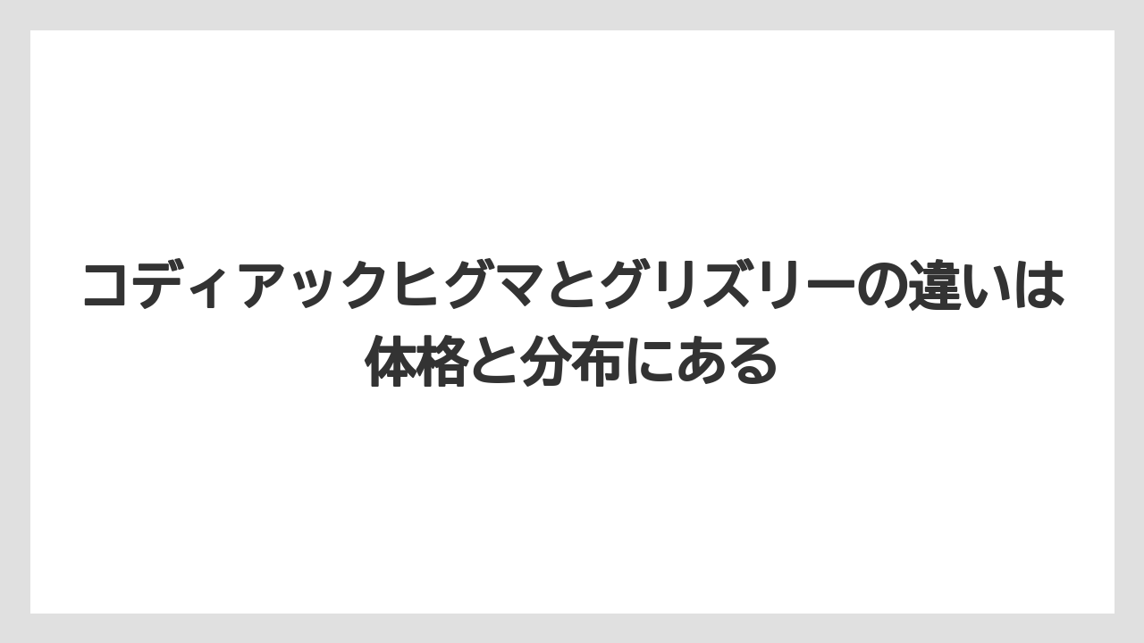 【栽培】【農園】【農業】コディアックヒグマとグリズリーの違いは体格と分布にある