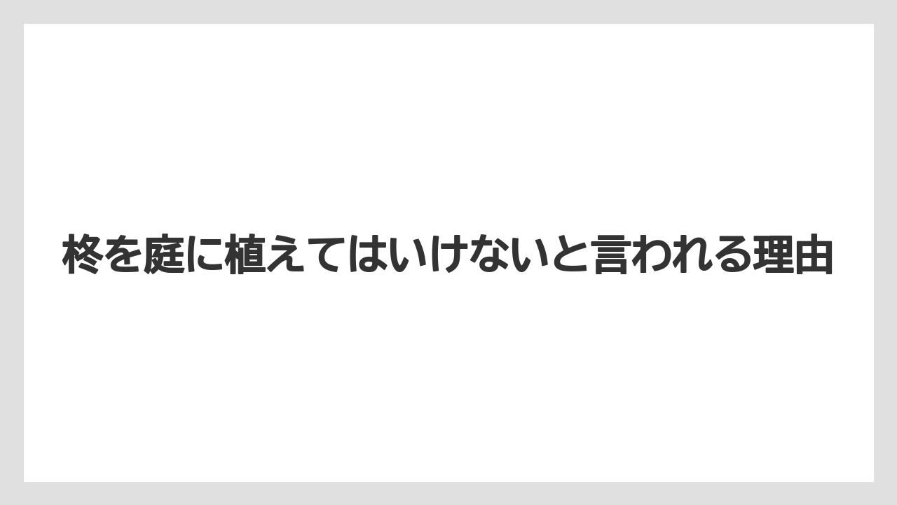 柊を庭に植えてはいけないと言われる理由